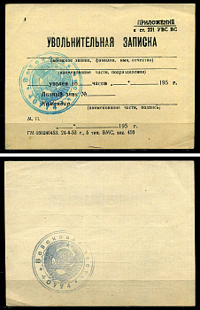 СССР 1953 (1950-ые) увольнительная записка в войсковой части, бланк с печатью бумага 7551-26-2-2