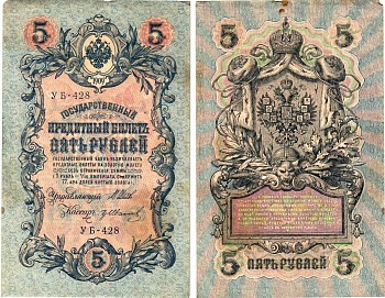 Россия 5 рублей 1909 (1917) выпуск Временного правительства Горянов 1.19.1 бумага 8611-32-3-2