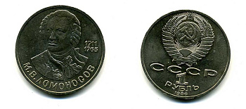 СССР 1 рубль 1986 275 лет со дня рождения М. И. Ломоносова (1711-1765) KM 202.1 медно-никель 79-1445