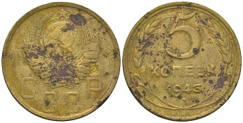 СССР 5 копеек 1943 KM 108 алюминиевая бронза 4514-655