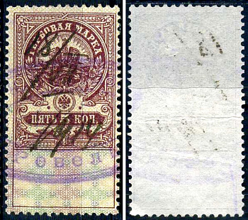 Россия гербовая марка 5 копеек ND (1905-1917) фискальная марка     почтовое гашение 8707-1-5-1