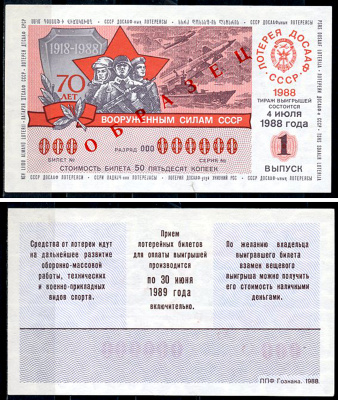 СССР 50 копеек 1988 лотерея ДОСААФ СССР, 70 лет вооруженным силам СССР, 1 ый выпуск, 4 июля 1988, ОБРАЗЕЦ   бумага   451-1162-2-1