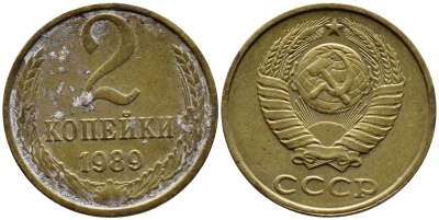 СССР 2 КОПЕЙКИ 1989 KM 127a латунь 4392-347