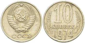 СССР 10 КОПЕЕК 1974 Федорин 136 KM 130 медь никель цинк 116-1254