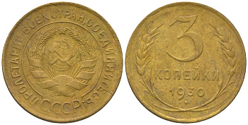 СССР 3 копейки 1930 KM 93 алюминиевая бронза 4150-542
