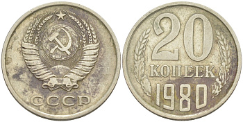 СССР 20 копеек 1980 KM 132, Федорин 136 медь цинк никель 4114-657