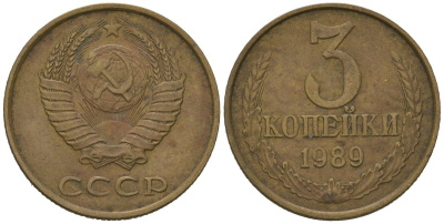 СССР 3 копейки 1989 KM 128a, Schoon 77 латунь 4579-1142