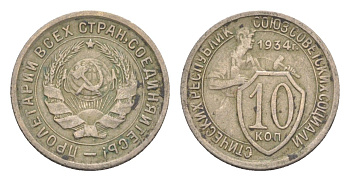 СССР 10 копеек 1934 Y 95 медно-никель 633-1941