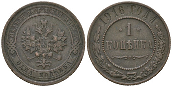 Россия 1 копейка 1916 Николай II (1894-1917) Биткин 263 медь 100-535