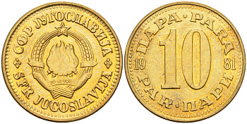 Югославия 10 пара 1981 KM 44 латунь аUNC 4582-857