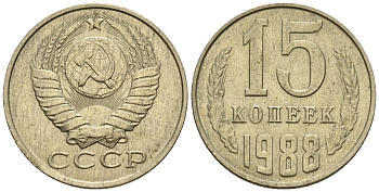 СССР 15 копеек 1988 Федорин 163 медно-никель 4147-143