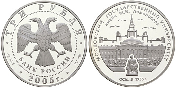 Россия 3 рубля 2005 ММД, 250 лет основания Московского государственного университета (МГУ) имени М.В. Ломоносова KM 955 серебро PROOF 1101-4-43