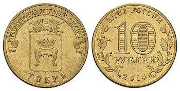 Россия 10 рублей 2014 СПМД, Города воинской славы - Тверь Y 1576 сталь плакированная латунью 4675-956