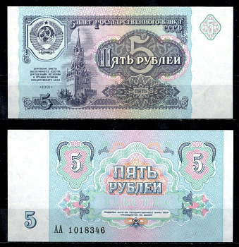 СССР 5 рублей 1991 Pick 239 бумага UNC (пресс) 8622-52-3-1