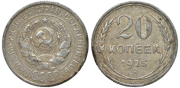 СССР 20 копеек 1925 Федорин 10 серебро 4145-842