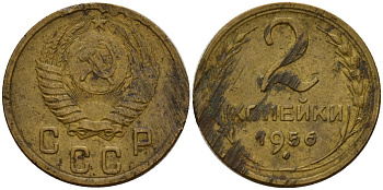СССР 2 копейки 1956 Федорин 101 алюминиевая бронза 4158-151