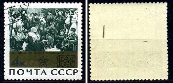 СССР марка 4 копейки 1965 20 лет окончания второй мировой войны - Отдых после боя Загорский 3110 почтовое гашение 8699-10-3-1