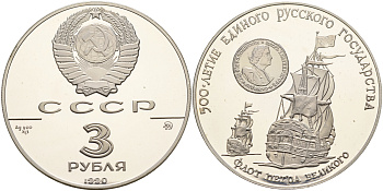 СССР 3 рубля 1990 500 летие Русского Государства, флот Петра I KM 249 серебро PROOF 00-000-00