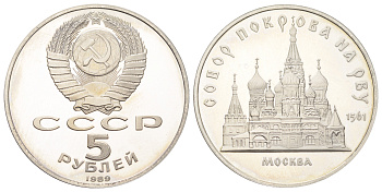 СССР 5 рублей 1989 Собор Покрова на рву, г. Москва Y 221 медь цинк никель PROOF 270-1225