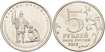 Россия 5 рублей 2012 заграничные походы русской армии 1813-1814 годов. Взятие Парижа KM 1417 сталь UNC 4153-1227