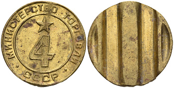 СССР жетон № 4 для торговых автоматов Министерства торговли СССР ND (1955-1977) использовался для покупки алкогольных напитков Федорин 90 латунь 4132-953