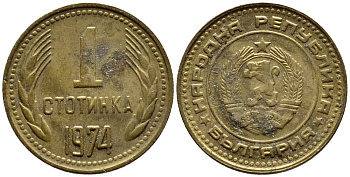 Болгария 1 стотинка 1974 KM 84 латунь 4398-634