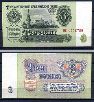 СССР 3 рубля 1961 серия мк 0478789 Горянов 2.31.2, Pick 223  бумага aUNC  8601-4-2-1