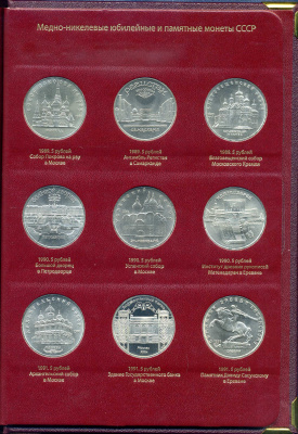 СССР набор из 64 юбилейных 1, 3 и 5 рублевых монет 1965-1991 в подарочном альбоме  медно-никель   00-00
