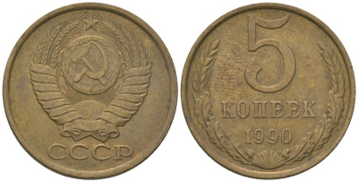 СССР 5 копеек 1990 KM 129a, Schon 78 латунь 4605-1124