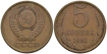СССР 5 копеек 1981 Федорин 132 медь цинк 4146-924