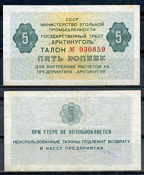 СССР, Государственный трест "Арктикуголь" 5 копеек ND (1979) талон Денисов А-8.4  бумага   8614-51-4-1