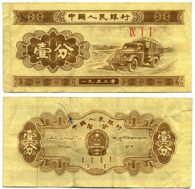 КИТАЙ 1 ФЕН 1953 ГРУЗОВИК Pick 860b бумага 7203-66-2-1