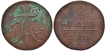 Россия 2 копейки 1801 ЕМ, Павел I (1796-1801) Биткин 118 медь 1103-3-61