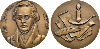 СССР медаль 1981 ЛМД, памяти А.А. Дельвига, медальеры М.А. Шмаков, А.А. Леонова, диаметр 60 мм., тираж 850 экз. Шкурко, Салыков 1305 томпак    1065-3-33