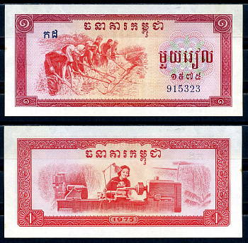 Камбоджа 1 риель 1975 режим Пола Пота Pick 20  бумага  UNC (пресс) 2119-23-3-2