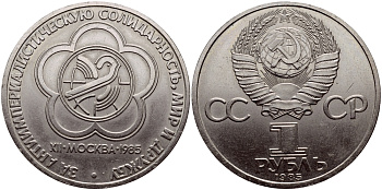СССР 1 рубль 1985 Фестиваль молодежи и студентов KM 199.1 медь никель цинк UNC 1515-1834