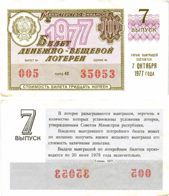 Министерство финансов РСФСР лотерейный билет денежно-вещевой лотерии стоимостью 30 копеек 1977 7-й выпуск, разряд 42 8605-25-2-2