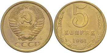 СССР 5 КОПЕЕК 1961 Федорин 107 алюминиевая бронза 4539-334