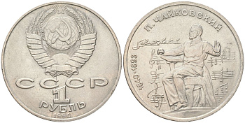 СССР 1 рубль 1990 150 лет со дня рождения Петра Ильича Чайковского Y 236 медь цинк никель aUNC 4162-434