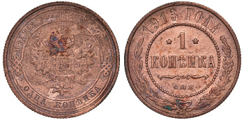 Россия 1 копейка 1913 СПБ, Николай II KM 9.2, Биткин 260 медь 51-3116