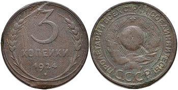 СССР 3 КОПЕЙКИ 1924 ГЛАДКИЙ ГУРТ KM 78 бронза 35-634