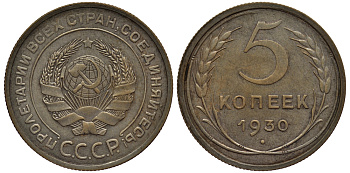 СССР 5 КОПЕЕК 1930 Федорин 16, предположительно самодельная оцинковка KM 94 алюминиевая бронза 418-631