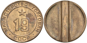 СССР жетон № 19 для торговых автоматов Министерства торговли СССР ND (1955-1977) использовался для покупки закусок Федорин 143 латунь 4139-821