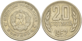 Болгария 20 стотинок 1962  KM 63 никелированная латунь    4161-745