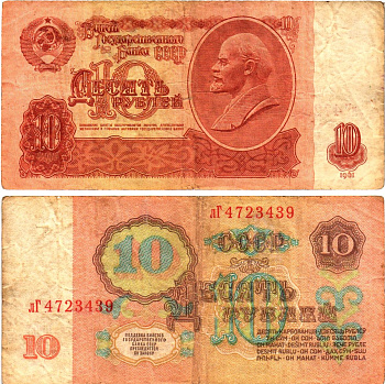 СССР 10 рублей 1961 государственный казначейский билет, без ультрафиолетового водяного знака, 4-й выпуск Pick 233 a (1), Горянов 2.31.4  бумага   8621-25-2-2