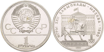 СССР 1 РУБЛЬ 1980 ОЛИМПИАДА 80, ПАМЯТНИК ЮРИЮ ДОЛГОРУКОМУ, МОССОВЕТ KM 177 медь никель цинк UNC 4542-345