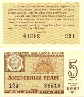 Министерство финансов РСФСР лотерейный билет денежно-вещевой лотерии стоимостью 30 копеек 1964 5-й выпуск, разряд 02 aUNC 8603-20-3-2