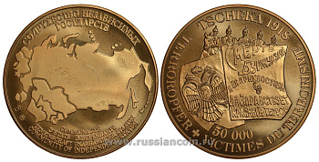 СОДРУЖЕСТВО НЕЗАВИСИМЫХ ГОСУДАРСТВ МЕДАЛЬ 1992 ЧЕРЕЗВЫЧАЙНАЯ КОМИССИЯ (ЧК) В 1918 ГОДУ, 50000 ЖЕРТВ ТЕРРОРА, СМЕРТЬ БУРЖУАЗИИ И ЕЯ ПРИХВОСТНЯМ, ДА ЗДРАВСТВУЕТ КРАСНЫЙ ТЕРРОР, ВЕС ок. 26 ГР, ДИАМЕТР 40 ММ, ГУРТ РУБЧАТЫЙ нордик голд 5-3-1-151