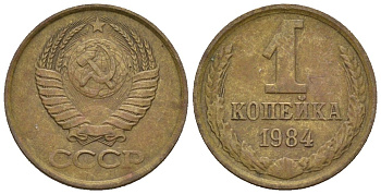 СССР 1 копейка 1984 Федорин 170 медь цинк 4189-617