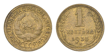СССР 1 копейка 1935 старый тип Y 91 алюминиевая бронза 1519-1023